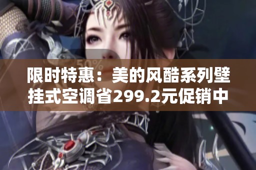 限时特惠：美的风酷系列壁挂式空调省299.2元促销中