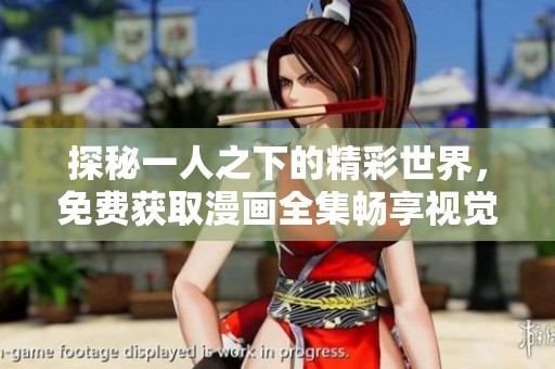 探秘一人之下的精彩世界，免费获取漫画全集畅享视觉盛宴