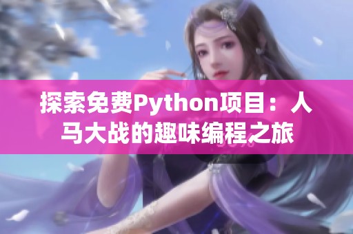 探索免费Python项目：人马大战的趣味编程之旅