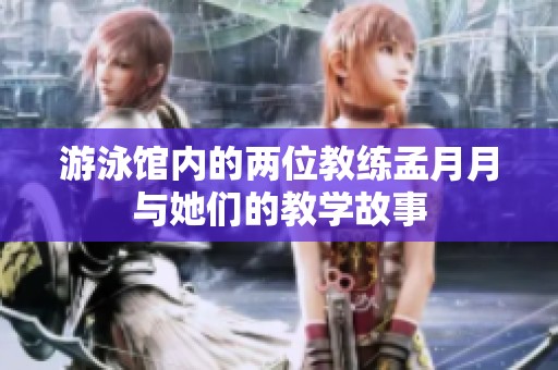 游泳馆内的两位教练孟月月与她们的教学故事