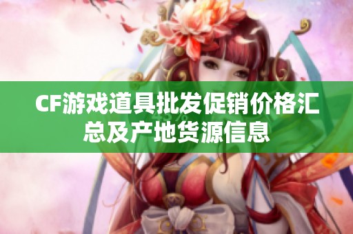 CF游戏道具批发促销价格汇总及产地货源信息