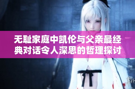 无耻家庭中凯伦与父亲最经典对话令人深思的哲理探讨