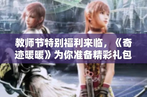 教师节特别福利来临，《奇迹暖暖》为你准备精彩礼包！
