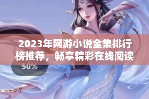 2023年网游小说全集排行榜推荐，畅享精彩在线阅读体验