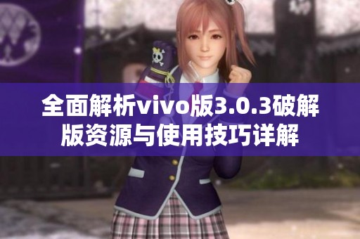 全面解析vivo版3.0.3破解版资源与使用技巧详解