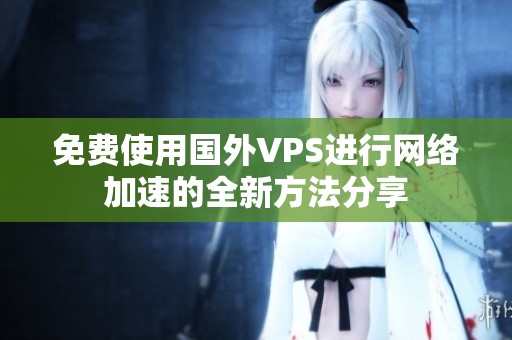免费使用国外VPS进行网络加速的全新方法分享