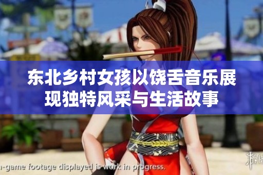 东北乡村女孩以饶舌音乐展现独特风采与生活故事