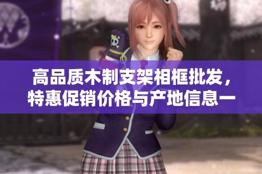 高品质木制支架相框批发，特惠促销价格与产地信息一览