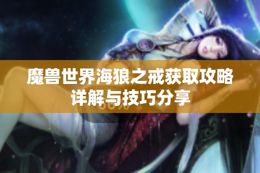 魔兽世界海狼之戒获取攻略详解与技巧分享