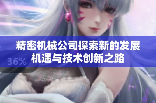 精密机械公司探索新的发展机遇与技术创新之路