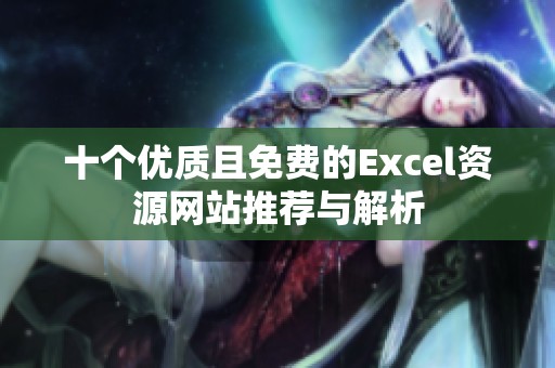 十个优质且免费的Excel资源网站推荐与解析