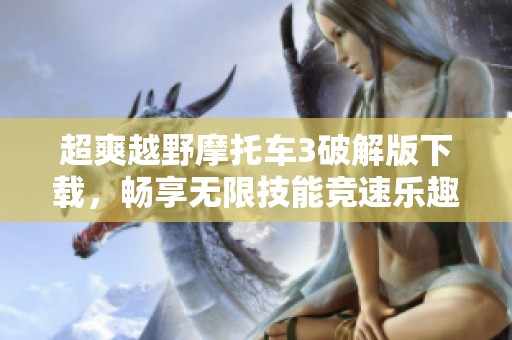 超爽越野摩托车3破解版下载，畅享无限技能竞速乐趣