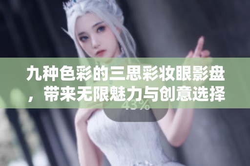九种色彩的三思彩妆眼影盘，带来无限魅力与创意选择