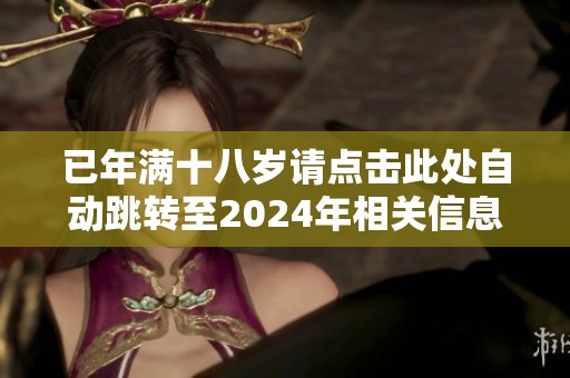 已年满十八岁请点击此处自动跳转至2024年相关信息
