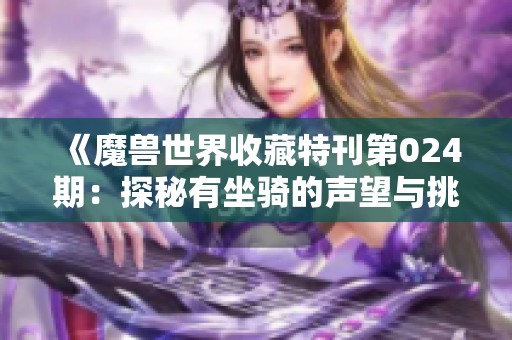 《魔兽世界收藏特刊第024期：探秘有坐骑的声望与挑战》