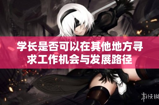 学长是否可以在其他地方寻求工作机会与发展路径