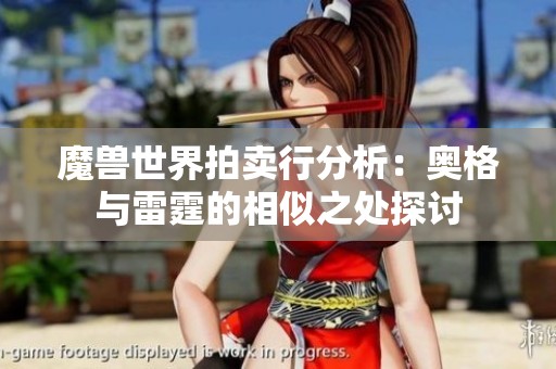 魔兽世界拍卖行分析：奥格与雷霆的相似之处探讨