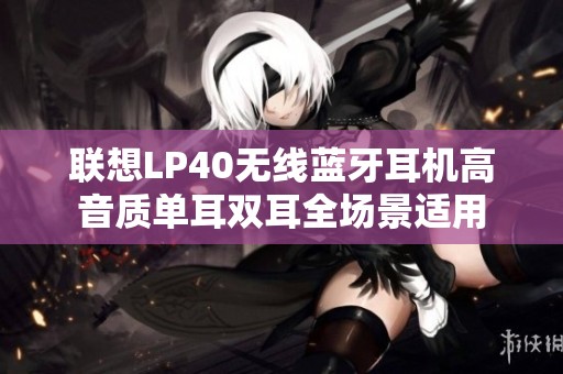 联想LP40无线蓝牙耳机高音质单耳双耳全场景适用