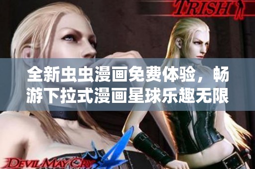 全新虫虫漫画免费体验，畅游下拉式漫画星球乐趣无限
