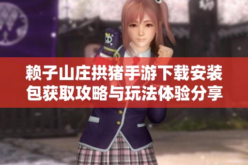 赖子山庄拱猪手游下载安装包获取攻略与玩法体验分享