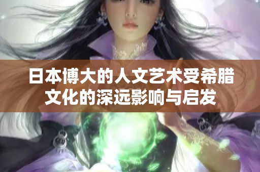 日本博大的人文艺术受希腊文化的深远影响与启发