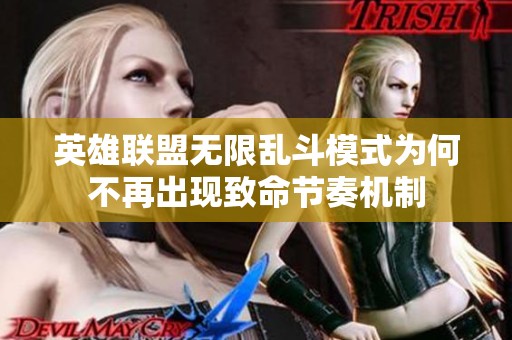 英雄联盟无限乱斗模式为何不再出现致命节奏机制