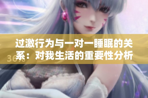 过激行为与一对一睡眠的关系：对我生活的重要性分析
