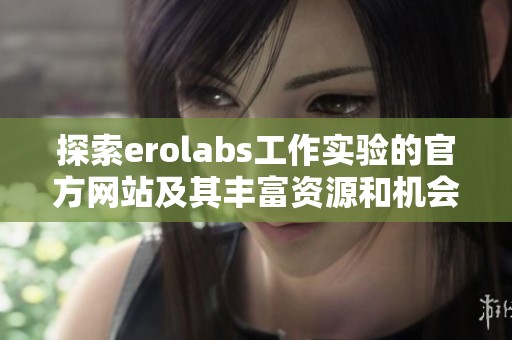 探索erolabs工作实验的官方网站及其丰富资源和机会