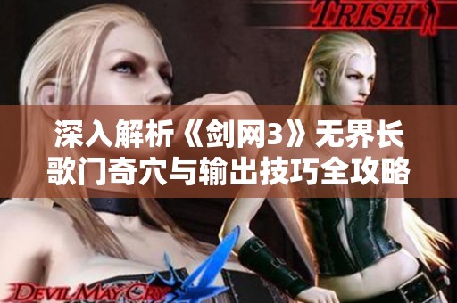 深入解析《剑网3》无界长歌门奇穴与输出技巧全攻略