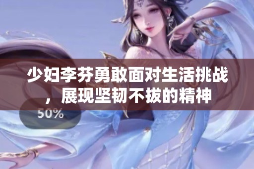 少妇李芬勇敢面对生活挑战，展现坚韧不拔的精神