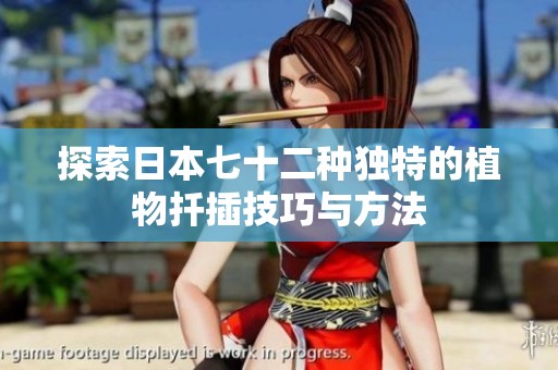 探索日本七十二种独特的植物扦插技巧与方法