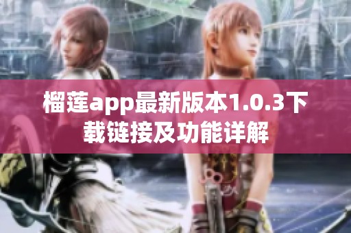 榴莲app最新版本1.0.3下载链接及功能详解
