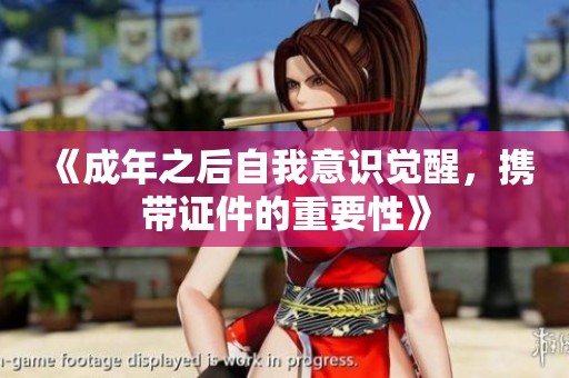 《成年之后自我意识觉醒，携带证件的重要性》