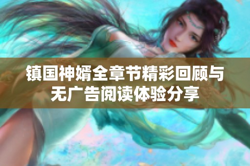 镇国神婿全章节精彩回顾与无广告阅读体验分享