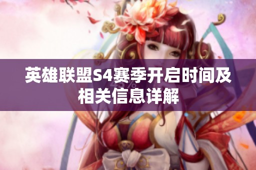 英雄联盟S4赛季开启时间及相关信息详解