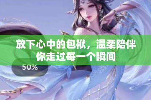 放下心中的包袱，温柔陪伴你走过每一个瞬间