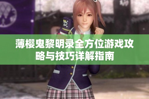 薄樱鬼黎明录全方位游戏攻略与技巧详解指南