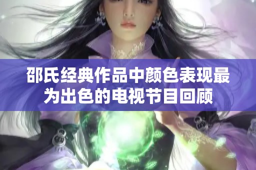 邵氏经典作品中颜色表现最为出色的电视节目回顾