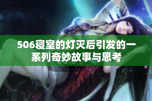506寝室的灯灭后引发的一系列奇妙故事与思考