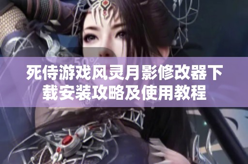 死侍游戏风灵月影修改器下载安装攻略及使用教程