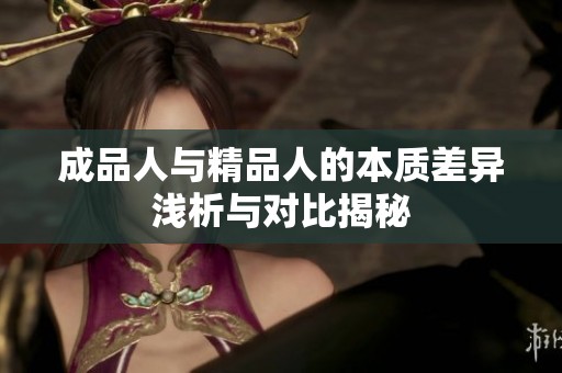 成品人与精品人的本质差异浅析与对比揭秘
