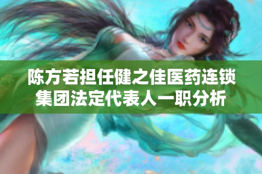 陈方若担任健之佳医药连锁集团法定代表人一职分析