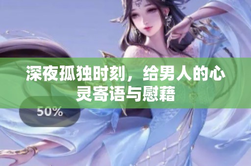 深夜孤独时刻，给男人的心灵寄语与慰藉