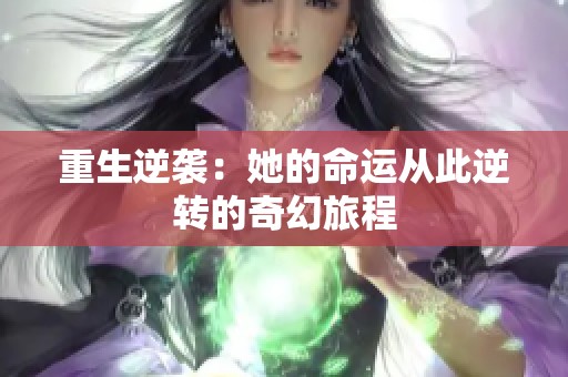 重生逆袭：她的命运从此逆转的奇幻旅程