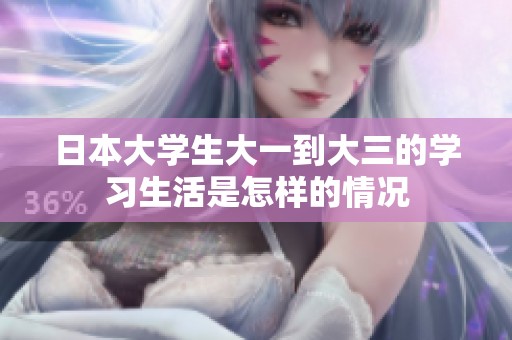 日本大学生大一到大三的学习生活是怎样的情况