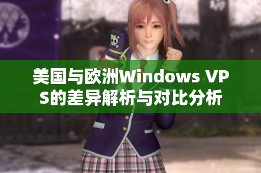 美国与欧洲Windows VPS的差异解析与对比分析