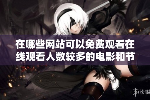 在哪些网站可以免费观看在线观看人数较多的电影和节目