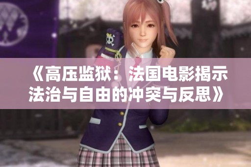 《高压监狱：法国电影揭示法治与自由的冲突与反思》
