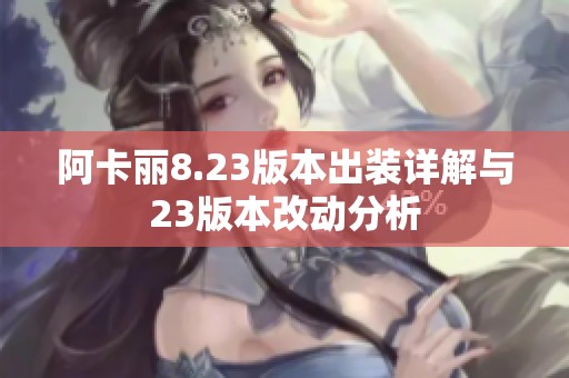 阿卡丽8.23版本出装详解与23版本改动分析