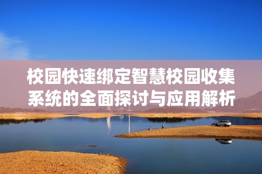 校园快速绑定智慧校园收集系统的全面探讨与应用解析